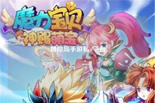 冒险岛手游私sf平台