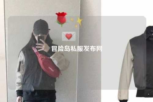 冒险岛私服发布网