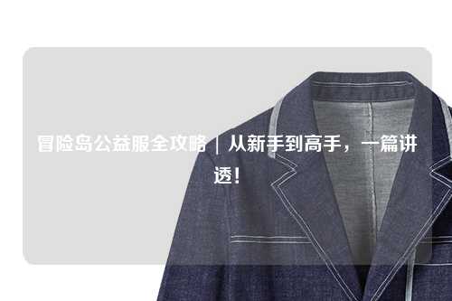 冒险岛公益服全攻略 | 从新手到高手，一篇讲透！