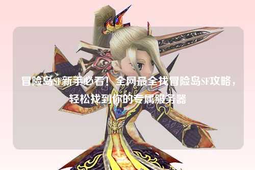 冒险岛SF新手必看!全网最全找冒险岛SF攻略,轻松找到你的专属服务器
