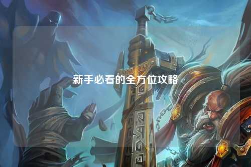 新手必看的全方位攻略