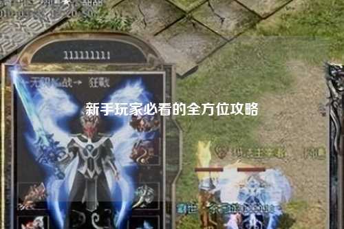 新手玩家必看的全方位攻略