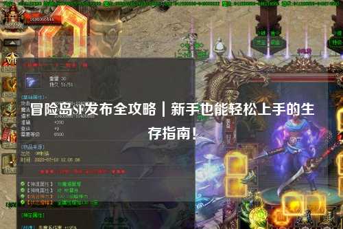 冒险岛SF发布全攻略|新手也能轻松上手的生存指南!