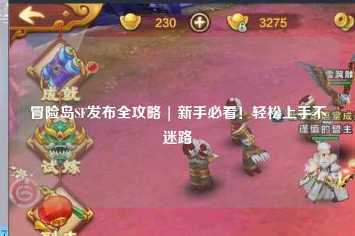 冒险岛SF发布全攻略 | 新手必看!轻松上手不迷路