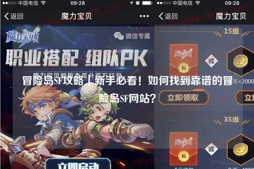 冒险岛SF攻略｜新手必看！如何找到靠谱的冒险岛SF网站？