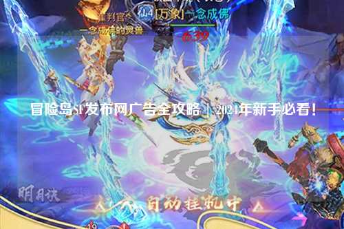 冒险岛SF发布网广告全攻略 | 2024年新手必看!