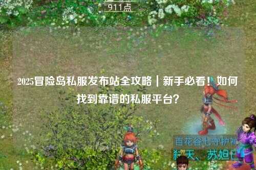 2025冒险岛私服发布站全攻略|新手必看!如何找到靠谱的私服平台?
