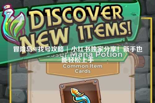 冒险岛SF找号攻略 | 小红书独家分享！新手也能轻松上手