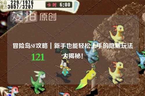 冒险岛SF攻略|新手也能轻松上手的隐藏玩法大揭秘!