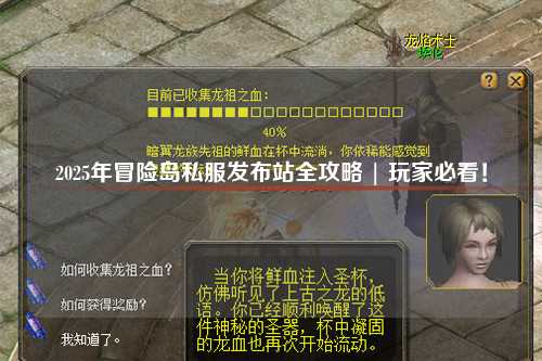 2025年冒险岛私服发布站全攻略 | 玩家必看！