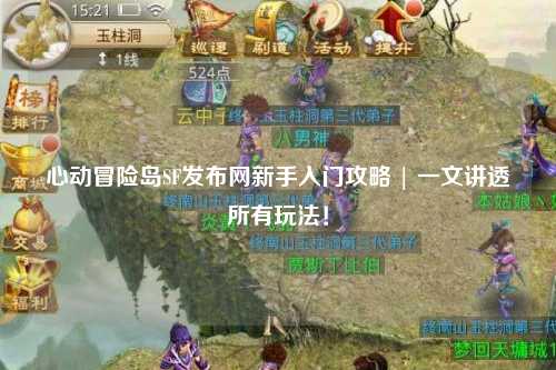 心动冒险岛SF发布网新手入门攻略 | 一文讲透所有玩法!