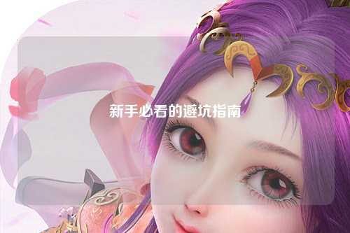 新手必看的避坑指南