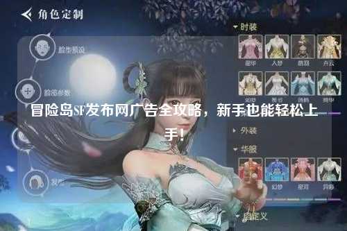 冒险岛SF发布网广告全攻略,新手也能轻松上手!