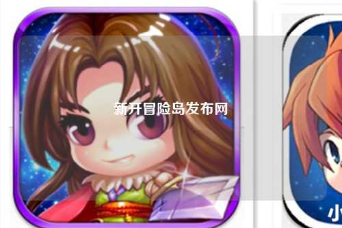 新开冒险岛发布网