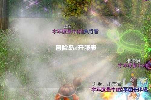 冒险岛sf开服表