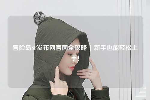 冒险岛SF发布网官网全攻略 | 新手也能轻松上手!