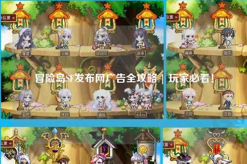 冒险岛SF发布网广告全攻略 | 玩家必看!