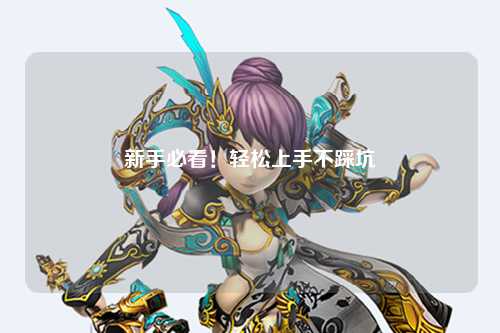 新手必看!轻松上手不踩坑