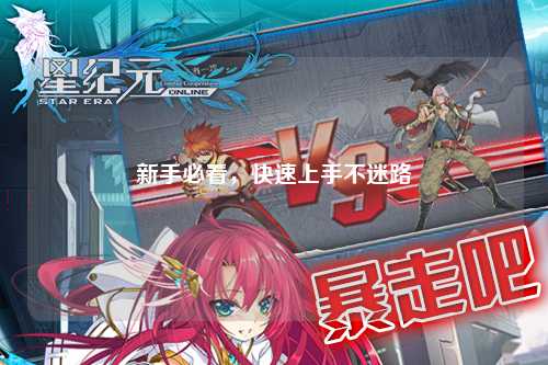 新手必看,快速上手不迷路