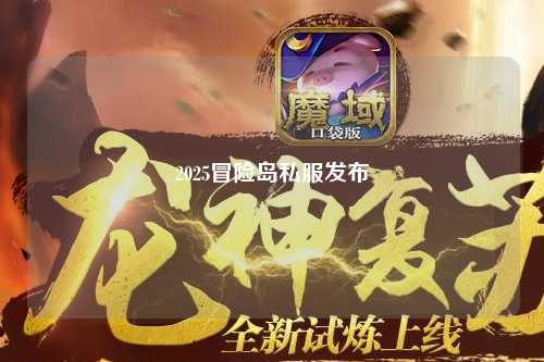2025冒险岛私服发布