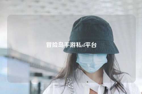 冒险岛手游私sf平台