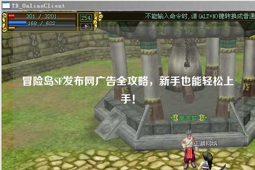 冒险岛SF发布网广告全攻略,新手也能轻松上手!