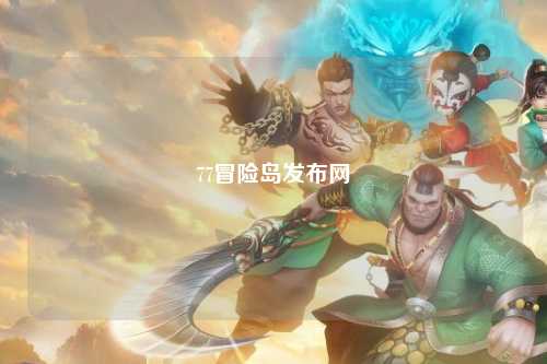 77冒险岛发布网