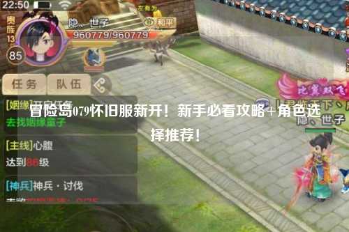 冒险岛079怀旧服新开!新手必看攻略+角色选择推荐!