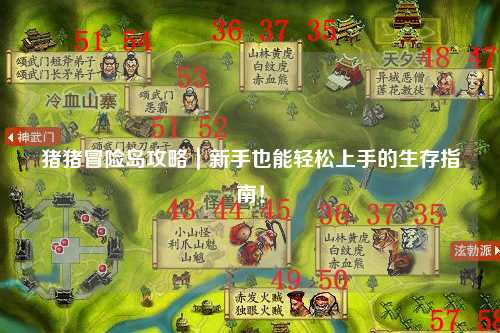 猪猪冒险岛攻略|新手也能轻松上手的生存指南!