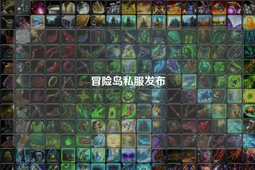 冒险岛私服发布