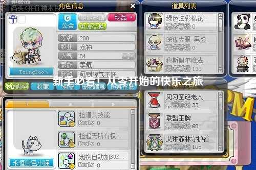 新手必看！从零开始的快乐之旅