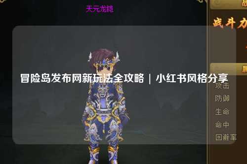 冒险岛发布网新玩法全攻略 | 小红书风格分享