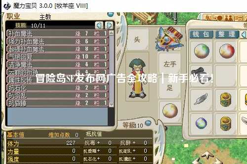 冒险岛SF发布网广告全攻略｜新手必看！