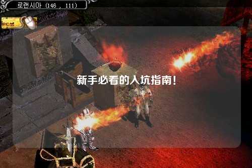 新手必看的入坑指南！