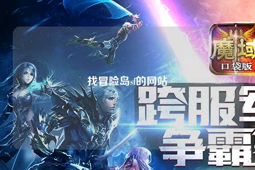 找冒险岛sf的网站