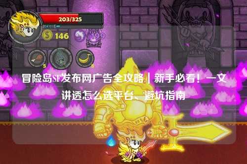 冒险岛SF发布网广告全攻略|新手必看!一文讲透怎么选平台、避坑指南