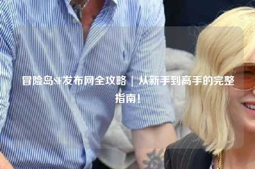 冒险岛SF发布网全攻略 | 从新手到高手的完整指南!