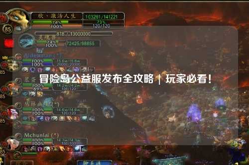 冒险岛公益服发布全攻略 | 玩家必看!