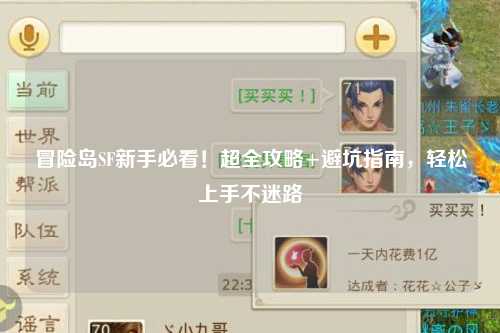 冒险岛SF新手必看!超全攻略+避坑指南,轻松上手不迷路