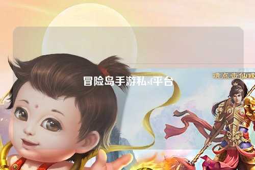 冒险岛手游私sf平台