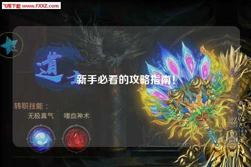 新手必看的攻略指南！