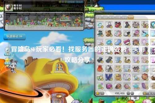 冒险岛SF玩家必看!找服务器的正确姿势+实用攻略分享