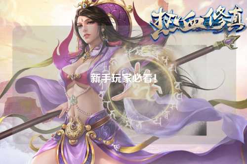 新手玩家必看!
