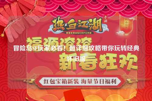 冒险岛SF玩家必看!超详细攻略带你玩转经典怀旧服