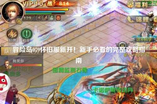 冒险岛079怀旧服新开！新手必看的完整攻略指南