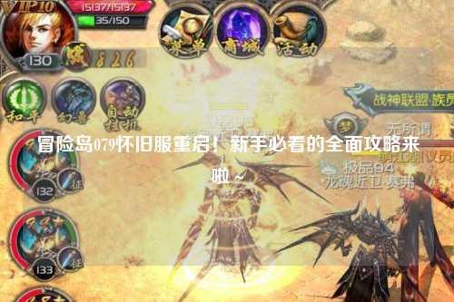 冒险岛079怀旧服重启!新手必看的全面攻略来啦~