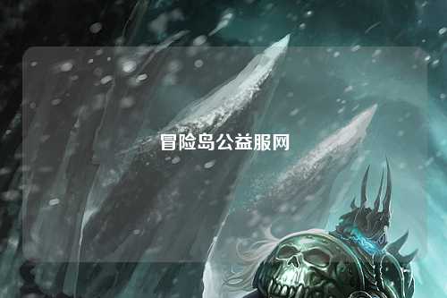 冒险岛公益服网
