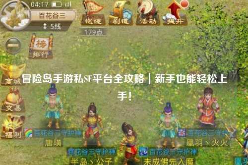 冒险岛手游私SF平台全攻略|新手也能轻松上手!