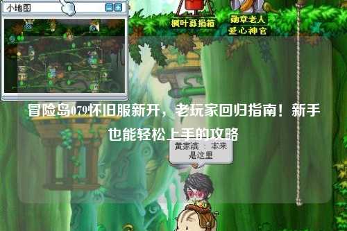 冒险岛079怀旧服新开,老玩家回归指南!新手也能轻松上手的攻略