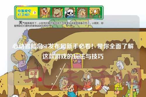 心动冒险岛SF发布网新手必看!带你全面了解这款游戏的玩法与技巧